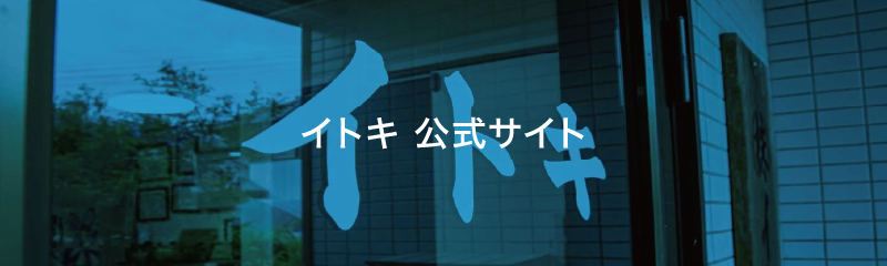 愛知県のオーダー家具専門店イトキ